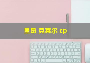 里昂 克莱尔 cp